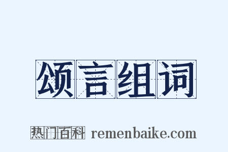 颂言组词是什么意思的图片